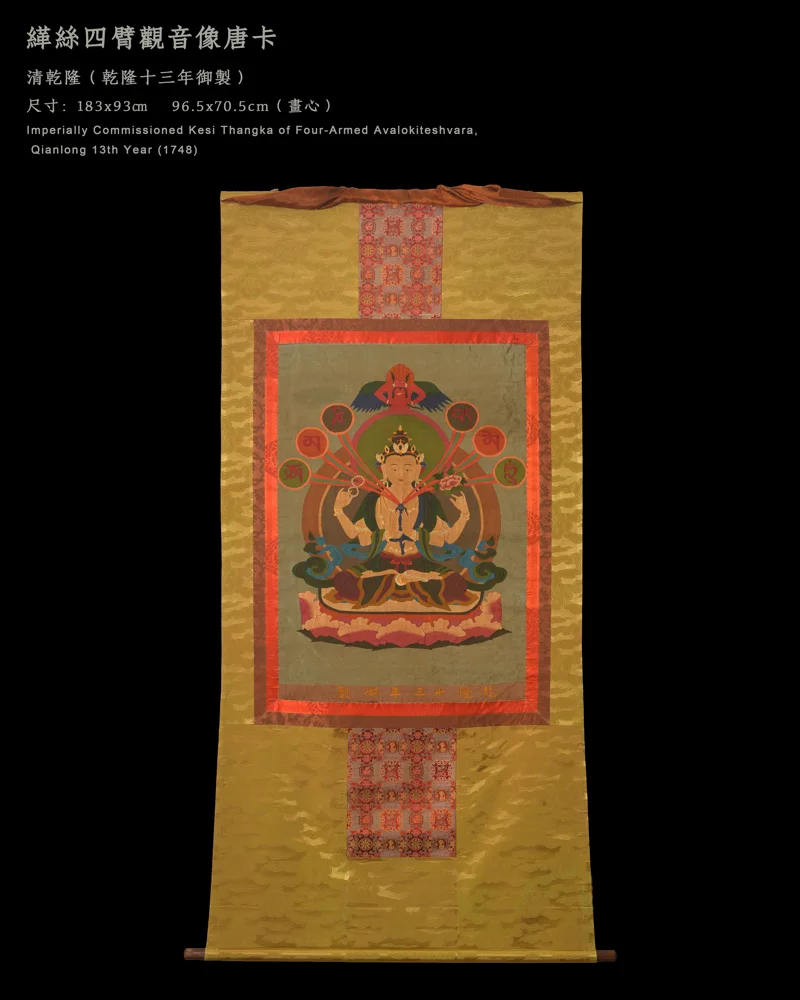 緙絲四臂觀音像唐卡