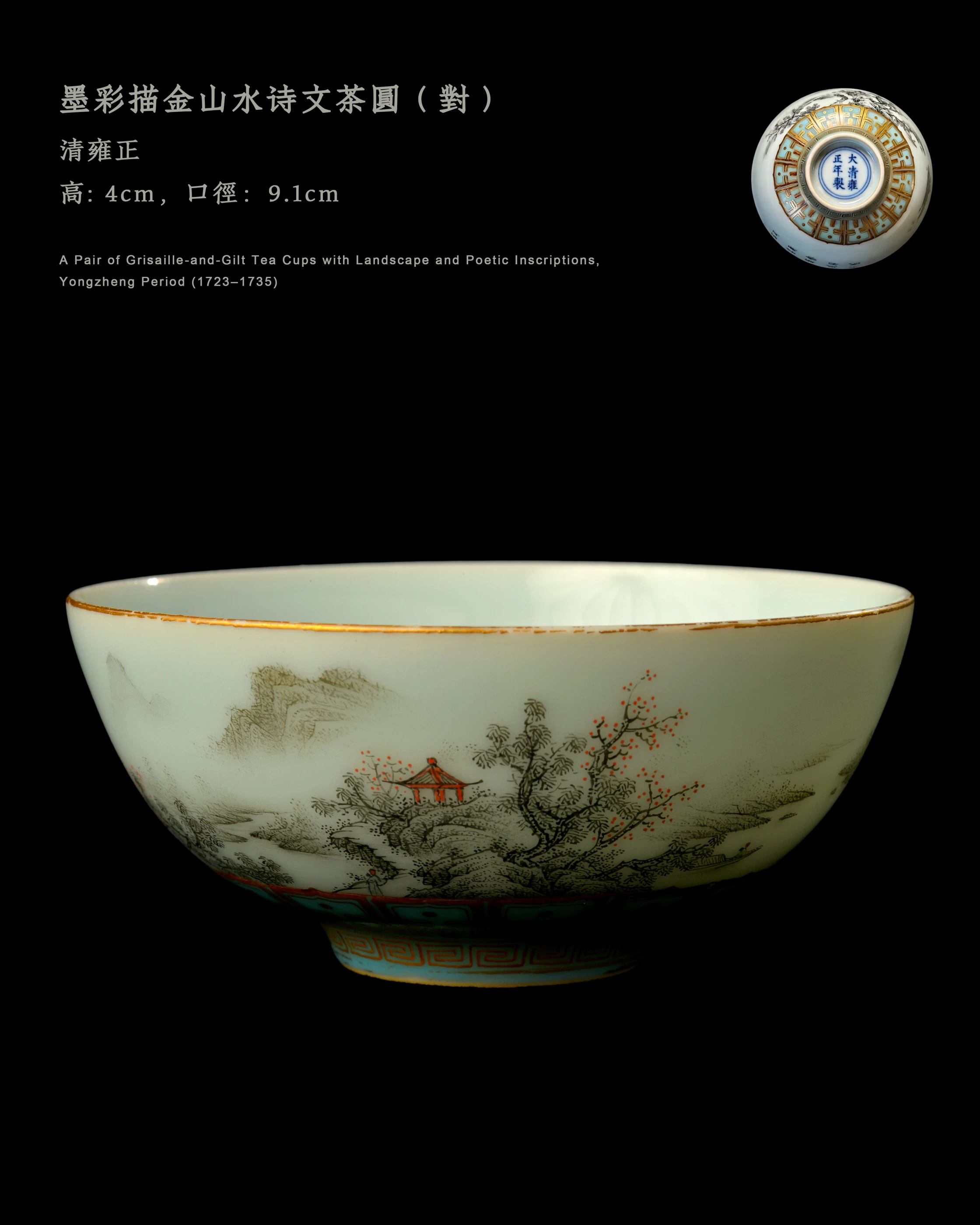 墨彩描金山水詩文茶圓（對） · 第 1 张